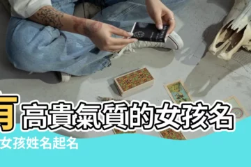 【富貴女生名字】有高貴氣質的女孩名字 |女孩姓名起名字大全 |富貴的女孩名字大全 |
