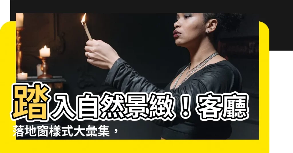 【客廳落地窗樣式】踏入自然景緻！客廳落地窗樣式大彙集，打造夢幻休憩空間