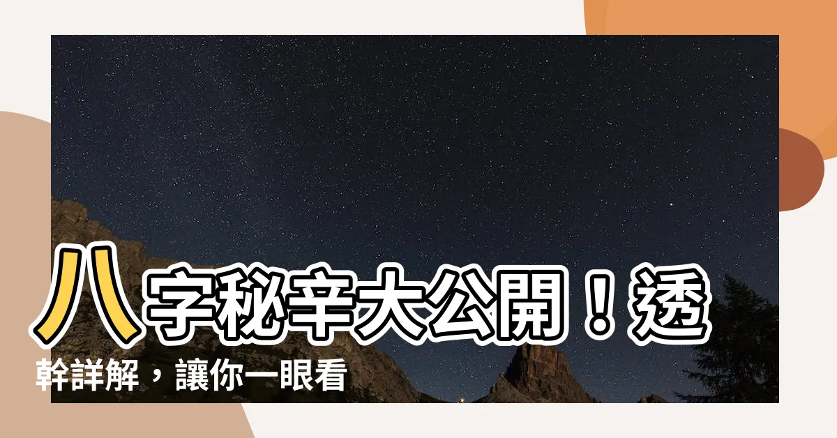 【透幹】八字秘辛大公開！透幹詳解，讓你一眼看懂你的命運！