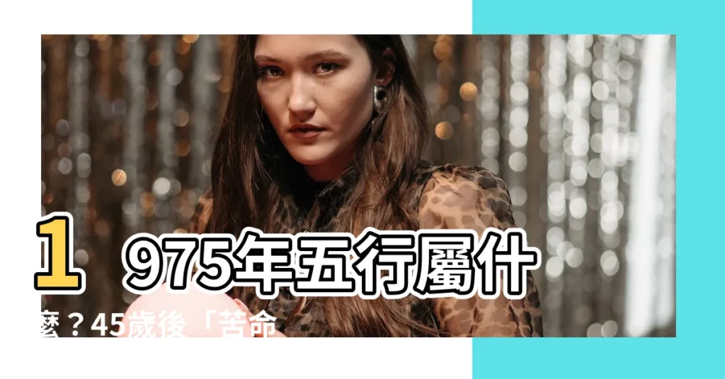 【1975年五行】1975年五行屬什麼？45歲後「苦命兔」大翻身！