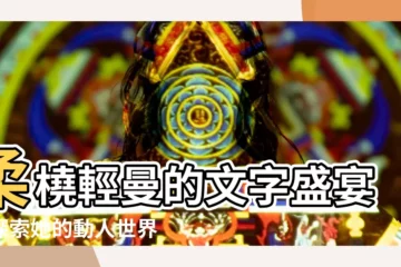 【柔橈輕曼作品】柔橈輕曼的文字盛宴：探索她的動人世界