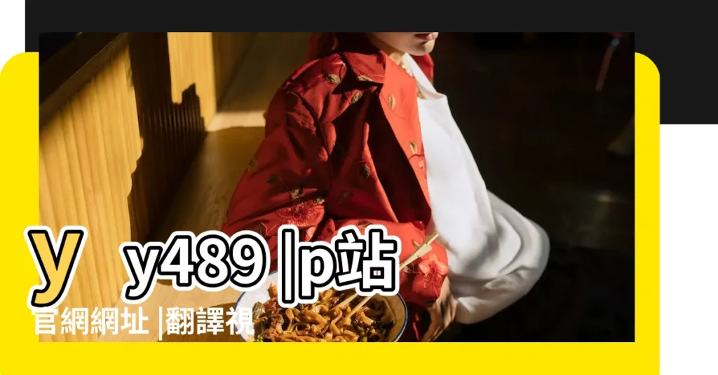 yy489 |p站官網網址 |翻譯視頻 |【太陽的情人英文版】