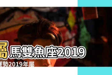 【2019年屬馬人雙魚座運勢】屬馬雙魚座2019年運勢2019年屬馬雙魚座的運勢詳解 |屬馬雙魚座2019年運勢 |屬馬雙魚座的人2019年運勢如何 |