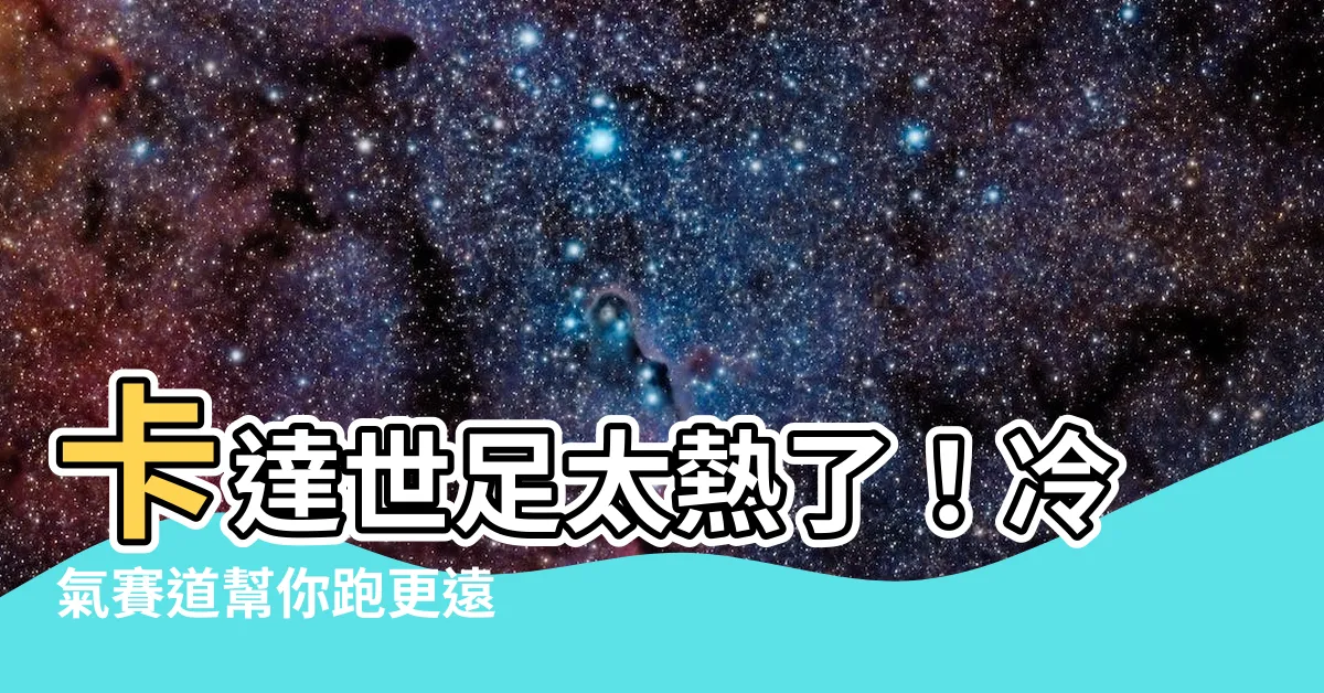 【faf 冷氣】卡達世足太熱了！冷氣賽道幫你跑更遠