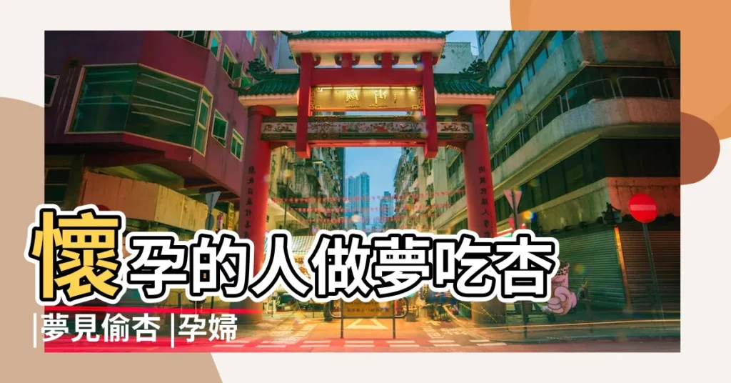 懷孕的人做夢吃杏 |夢見偷杏 |孕婦夢見黃杏 |【周公解夢孕婦夢見偷杏】