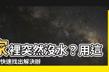 【家裡突然沒水】家裡突然沒水？用這3招快速找出解決辦法！