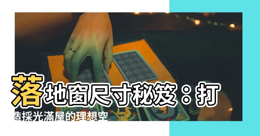【落地窗 尺寸】落地窗尺寸秘笈：打造採光滿屋的理想空間