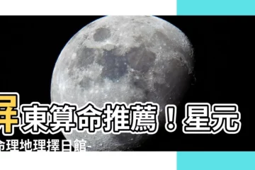 【星元堂命理地理擇日館-高老師命理館】屏東算命推薦！星元堂命理地理擇日館-高老師命理館帶你趨吉避兇
