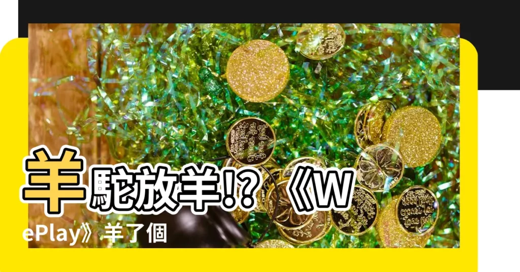 【羊了個駝放羊是什麼意思】羊駝放羊!? 《WePlay》羊了個駝超神解密，快收藏！