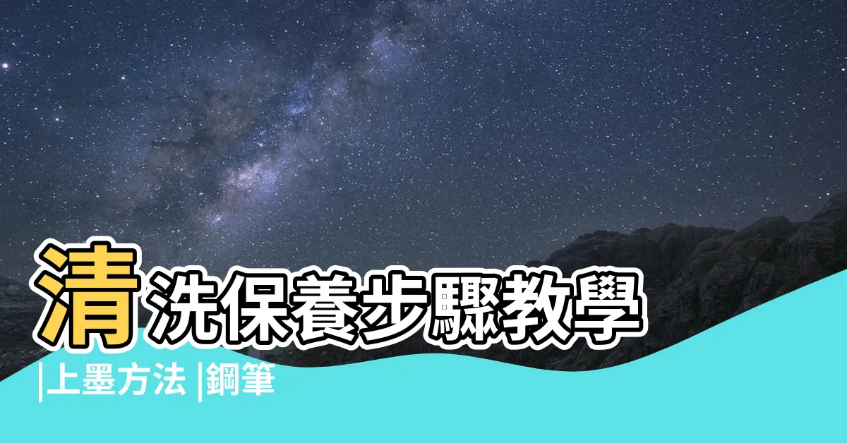 【大筆進財筆尖朝外】清洗保養步驟教學 |上墨方法 |鋼筆頭種類 |