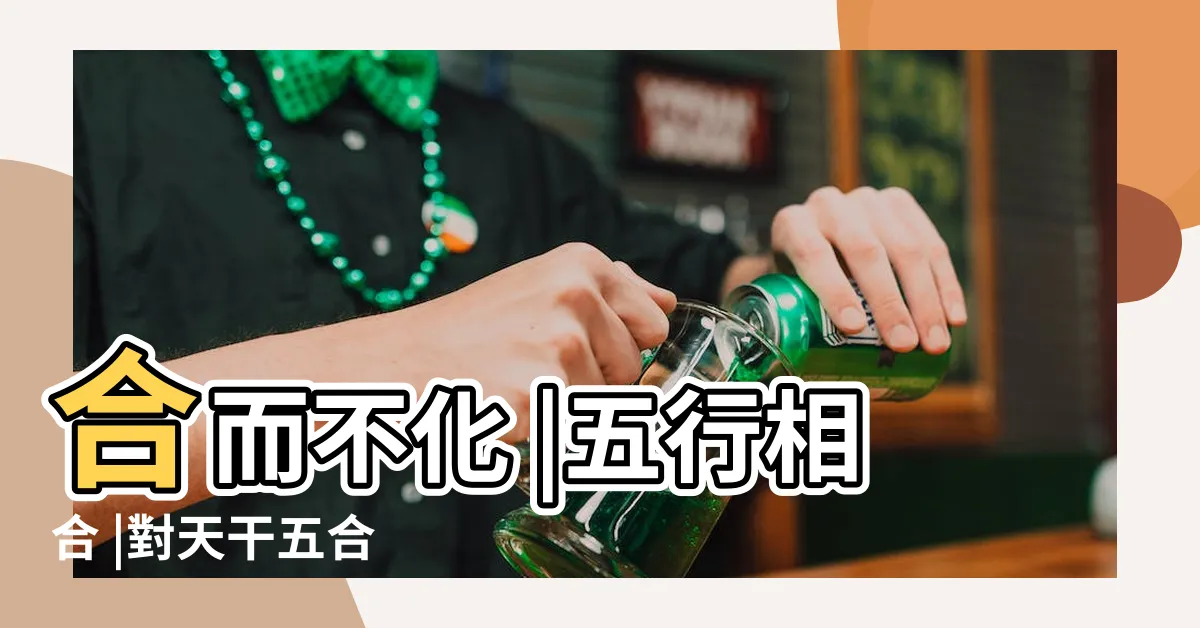 【合化 八字】合而不化 |五行相合 |對天干五合 |