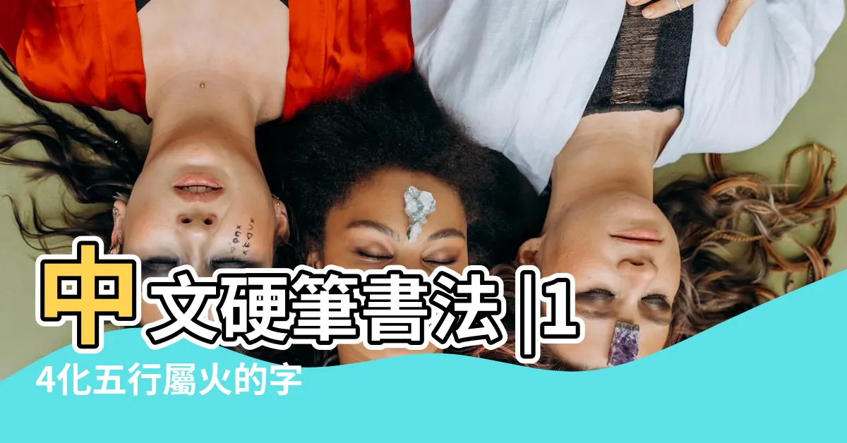 【火字筆劃】中文硬筆書法 |14化五行屬火的字 |康熙字典14畫五行屬火的字 |
