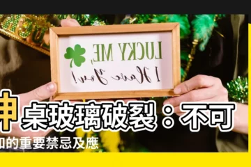 【神桌玻璃破裂】神桌玻璃破裂：不可不知的重要禁忌及應對之道
