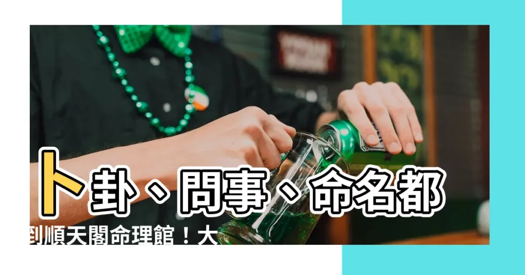 【順天閣命理館.卜卦問事.命名改名.八字論命.擇日諏吉.陽宅風水 評論】卜卦、問事、命名都到順天閣命理館！大台北算命推薦