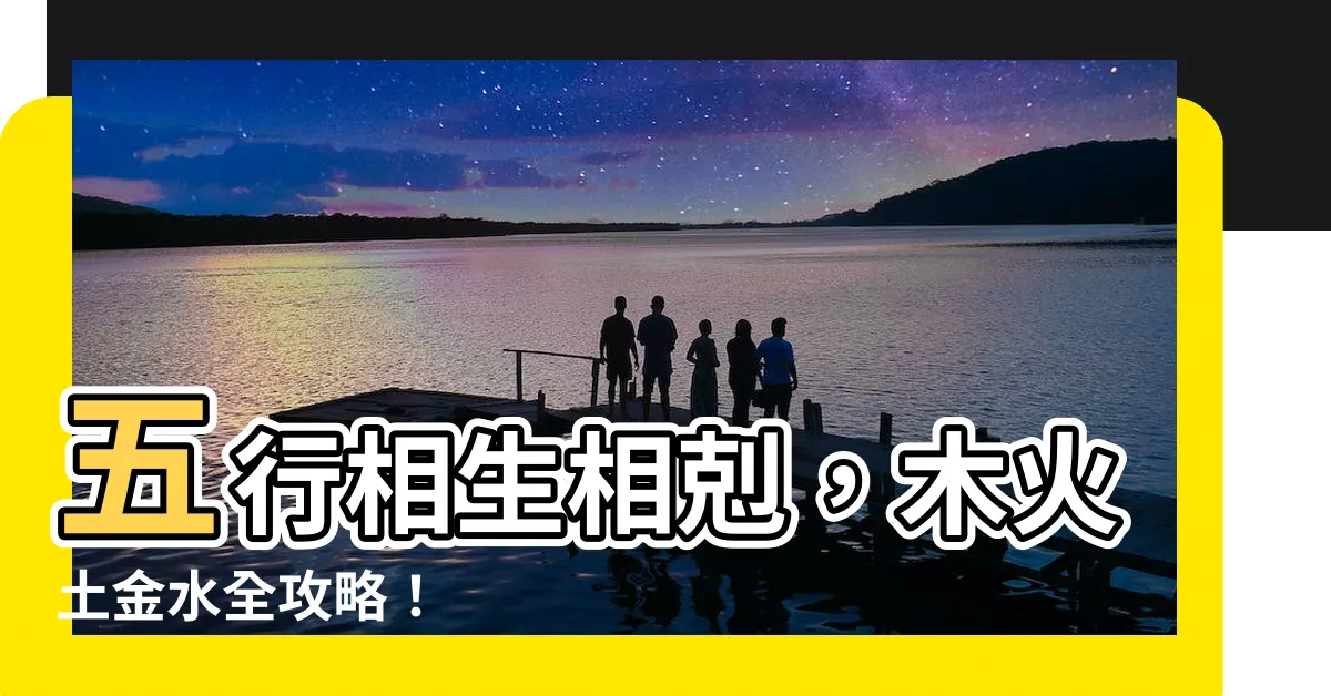 【木火土金水 五行】五行相生相剋，木火土金水全攻略！