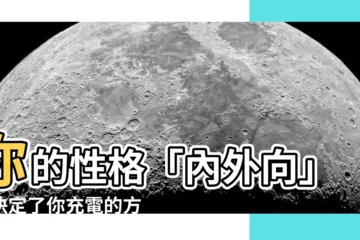 【內外向】你的性格「內外向」？決定了你充電的方式！