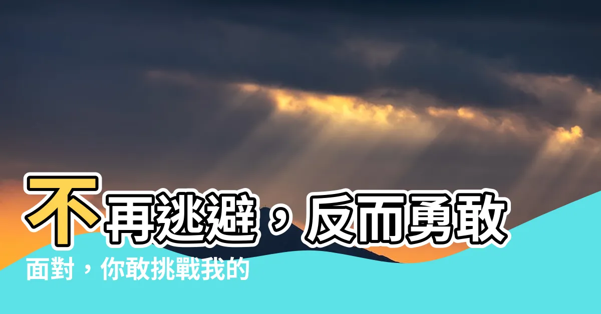 【不選擇逃跑反而主動接近我嗎日文】不再逃避，反而勇敢面對，你敢挑戰我的日文台詞嗎？