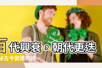 【百代興亡朝復暮 江風吹倒前朝樹 意思】百代興衰，朝代更迭 揭秘古今變遷的詩詞奧秘