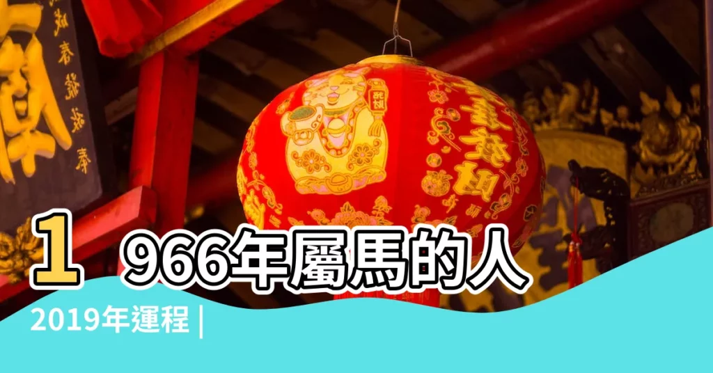 1966年屬馬的人2019年運程 |1966年屬馬的人2019年運程 |1966年屬馬女2019運勢 |【66年馬女2019年的運程】