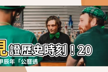 【2024年甲辰】見證歷史時刻！2024甲辰年「公曆遇上農曆」奇遇，不容錯過！