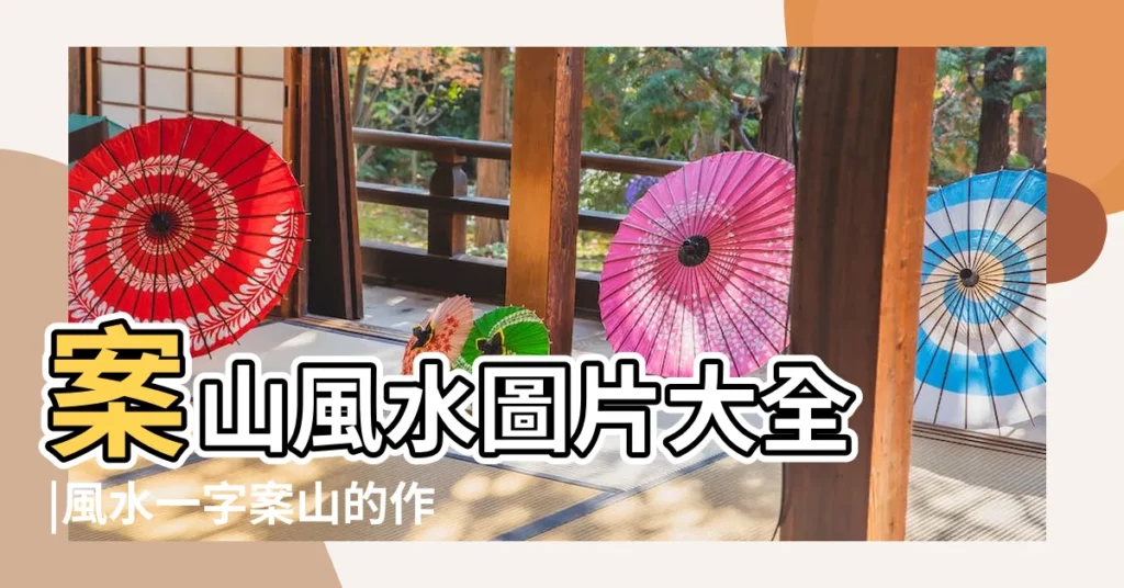 案山風水圖片大全 |風水一字案山的作用 |風水一字形案山的作用 |【一字案風水圖片大全】