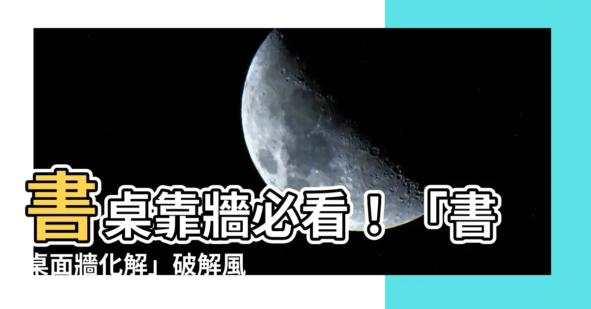 【書桌面牆化解】書桌靠牆必看！「書桌面牆化解」破解風水禁忌，事業、學業運暴衝