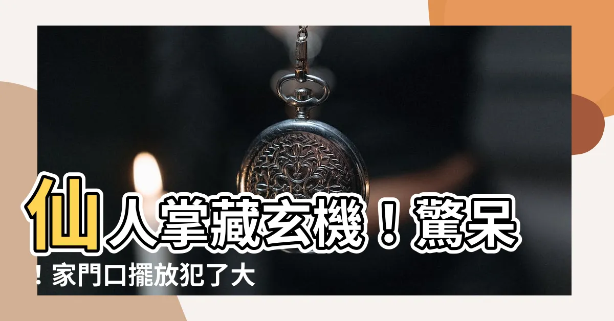 【仙人掌放哪】仙人掌藏玄機！驚呆！家門口擺放犯了大忌？