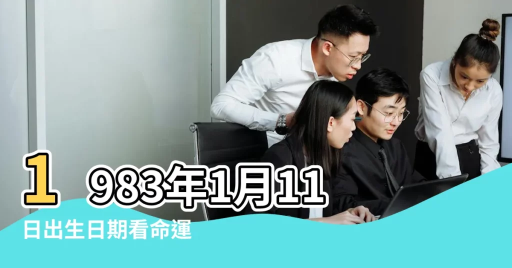 1983年1月11日出生日期看命運 |1983年1月11日出生日期看命運 |公曆1983年1月11日是農曆幾月幾號 |【83年1月11屬什麼生肖】
