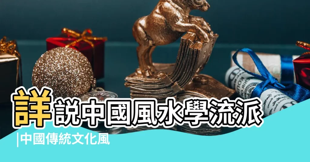 詳説中國風水學流派 |中國傳統文化風水的流派具體有哪幾種 |風水門派 |【風水門派】