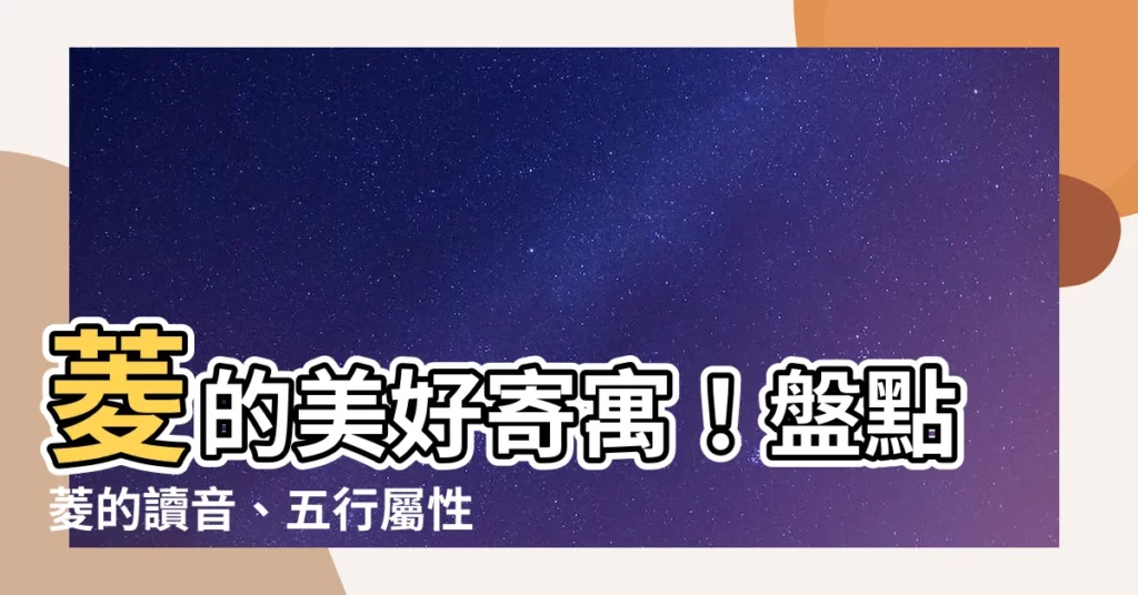 【菱 意思】菱的美好寄寓！盤點菱的讀音、五行屬性與取名寓意