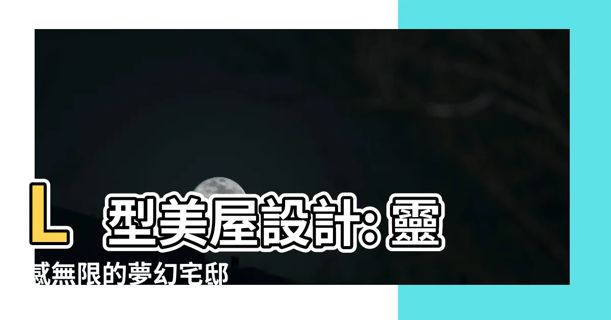 【l型 住宅】L型美屋設計: 靈感無限的夢幻宅邸