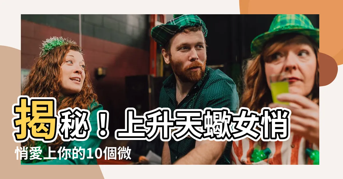 【上升天蠍女喜歡一個人】揭秘！上升天蠍女悄悄愛上你的10個微妙信號