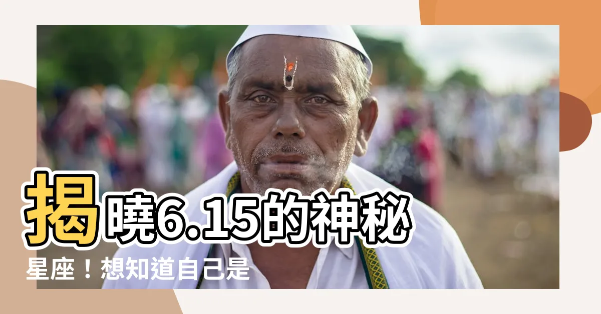 【6.15星座】揭曉6.15的神秘星座！想知道自己是哪個星宿嗎？