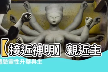 【靠近主】【接近神明】親近主，體驗靈性升華與生命奇蹟
