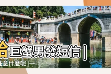 【給巨蟹男發短信】給巨蟹男發短信 |該注意什麼呢 |一開始聊的好好的 |