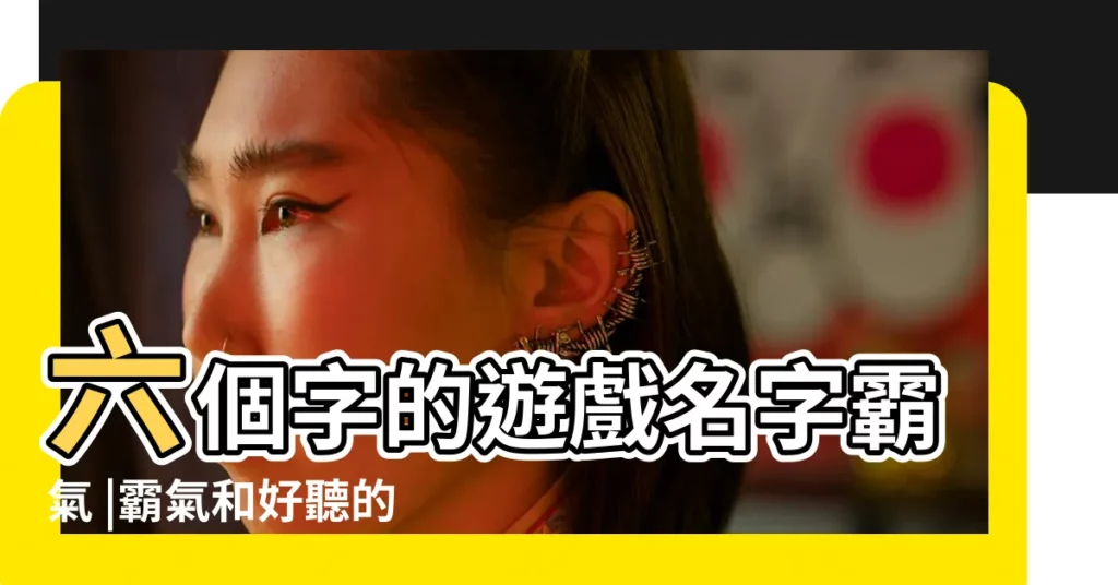 六個字的遊戲名字霸氣 |霸氣和好聽的男孩名字 |霸氣和好聽的男孩名字兩個字 |【男孩帶六字的名字大全霸氣】