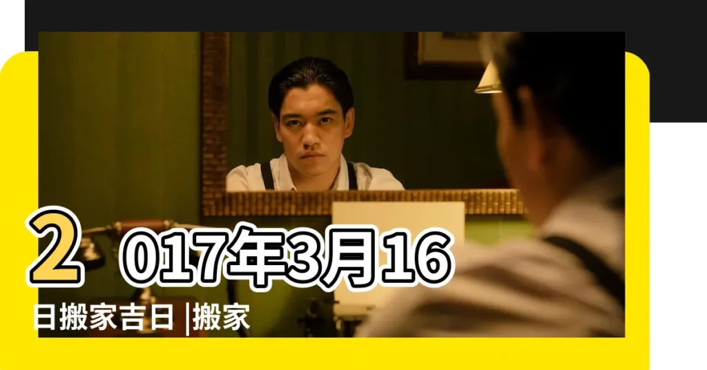 2017年3月16日搬家吉日 |搬家吉日吉時黃曆2017 |2017年搬家擇日 |【2017年3月16日適合搬家】