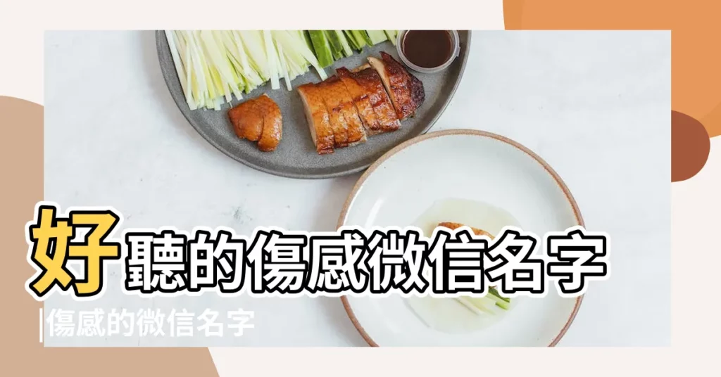 好聽的傷感微信名字 |傷感的微信名字大全 |傷感微信暱稱 |【微信傷心的網名】