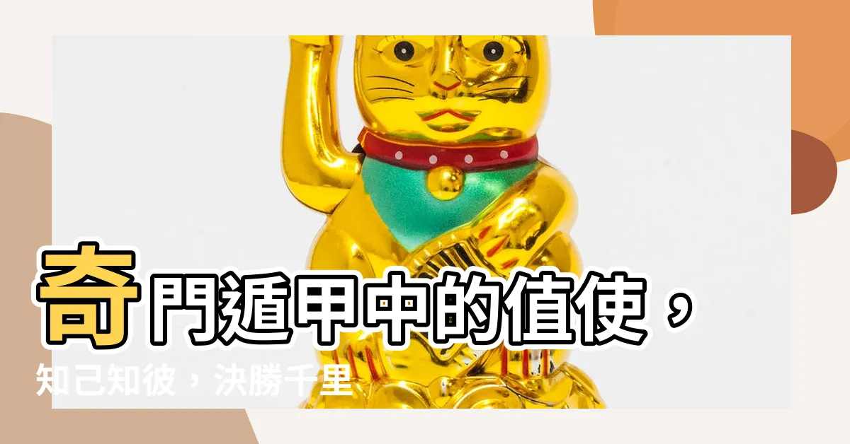 【值使】奇門遁甲中的值使，知己知彼，決勝千里！