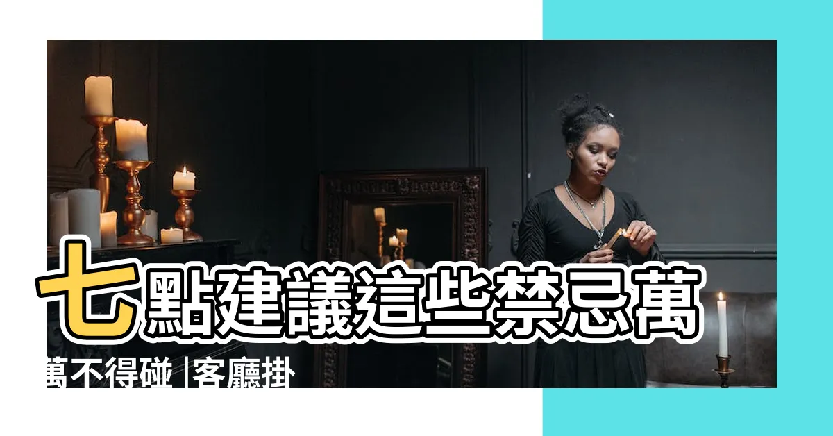 【掛鐘 擺 放 位置】七點建議這些禁忌萬萬不得碰 |客廳掛鐘如何擺放 |居家掛鐘有風水避開南牆靠近窗户最佳 |