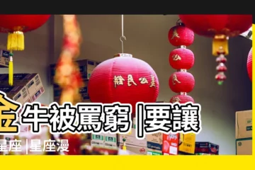 【十二星座遇見吸毒的人】金牛被罵窮 |要讓12星座 |星座漫畫喃東尼之當12星座遇見毒品 |