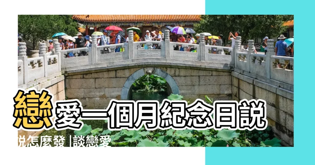 戀愛一個月紀念日説説怎麼發 |談戀愛一個月紀念日文案 |戀愛一個月紀念日文案 |【戀愛一個月情話】