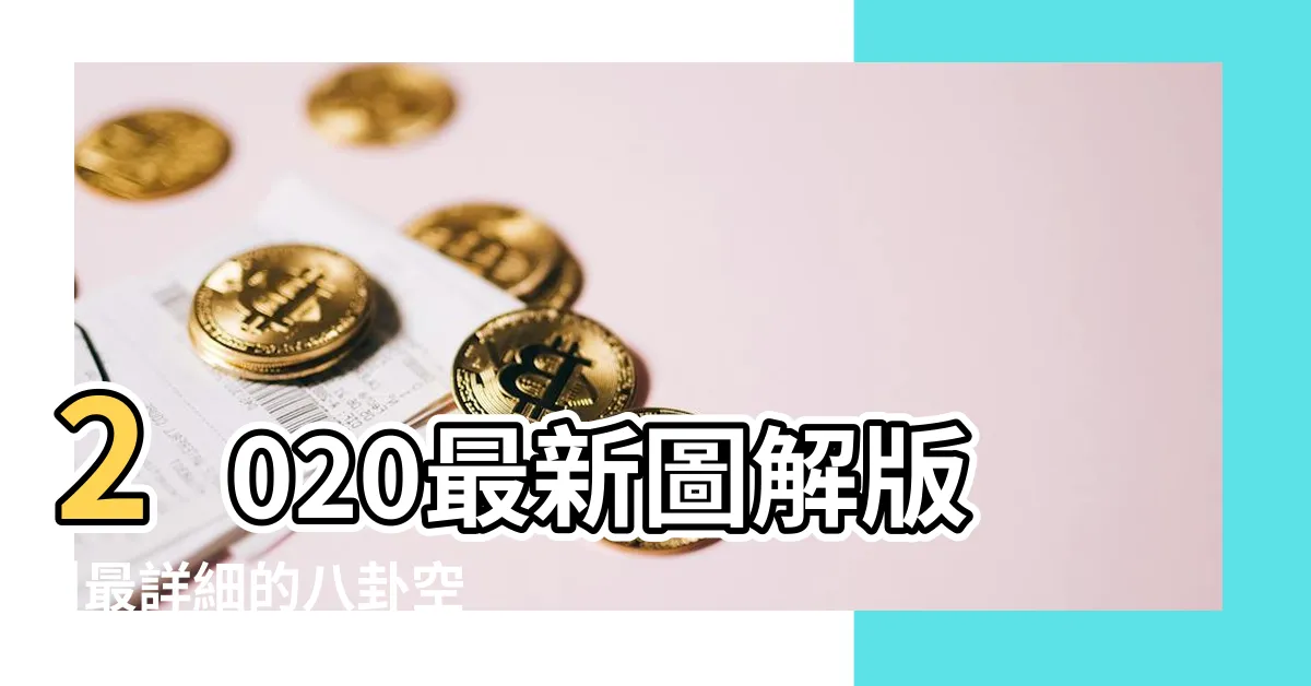 【兑卦方位】2020最新圖解版 |最詳細的八卦空間方位全解 |後天八卦圖 |