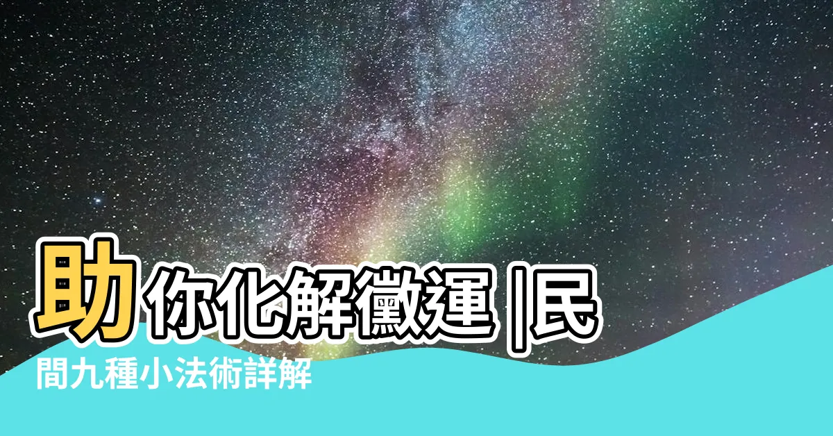 【魯班經 去黴術】助你化解黴運 |民間九種小法術詳解 |你們瞭解嗎 |