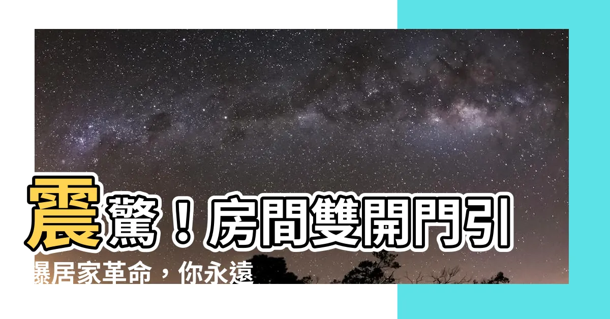 【房間雙開門】震驚！房間雙開門引爆居家革命，你永遠不會相信這是真的！