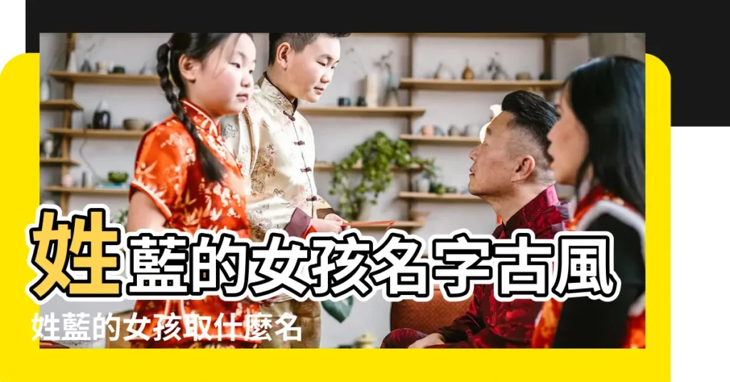 姓藍的女孩名字古風姓藍的女孩取什麼名字 |小説好聽的女主角名字兩個字 |姓藍的女明星有誰 |【姓藍的兩個字女主角名字】
