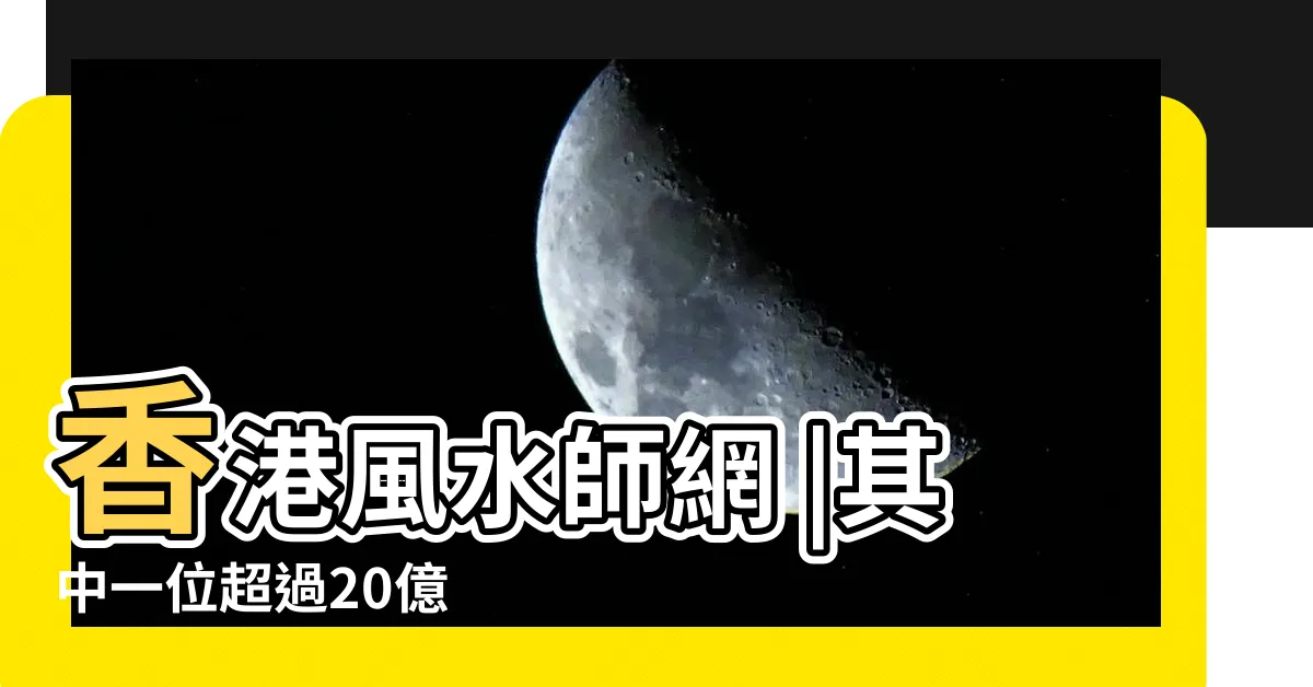 【香港風水師】香港風水師網 |其中一位超過20億 |2023年香港十大風水師 |