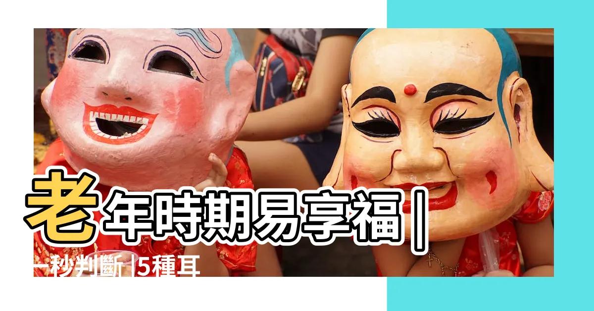 【耳珠朝口 面相】老年時期易享福 |一秒判斷 |5種耳型斷你人生吉凶 |