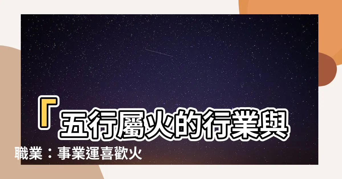 【屬火嘅行業】「五行屬火的行業與職業：事業運喜歡火的人適合的行業」