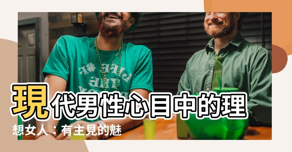 【有主見的女人】現代男性心目中的理想女人：有主見的魅力特質